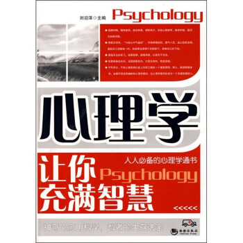 心理学让你充满智慧 pdf epub mobi 下载