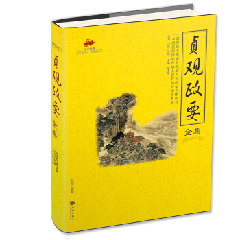 国学经典15：贞观政要全集 pdf epub mobi 下载