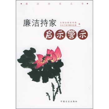 廉潔持傢啓示警示 pdf epub mobi 下载