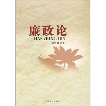 廉政论 pdf epub mobi 下载