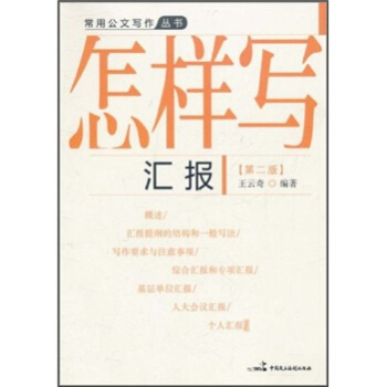 怎樣寫匯報（第2版） pdf epub mobi 下载