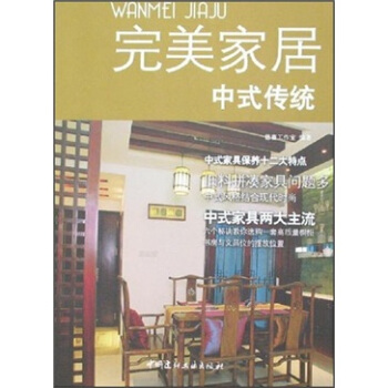 完美家居：中式传统 pdf epub mobi 下载