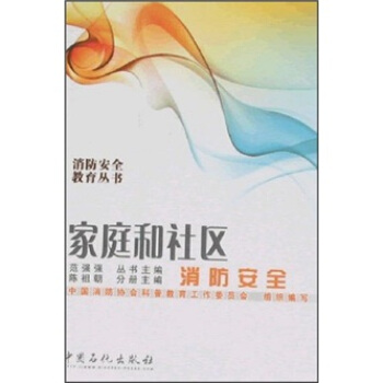 家庭和社区消防安全 pdf epub mobi 下载