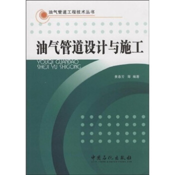 油气管道设计与施工 pdf epub mobi 下载