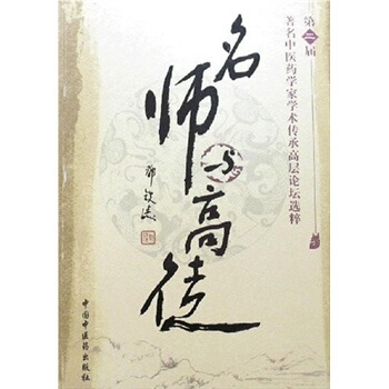 名师与高徒:第2届著名中医药学家学术传承高层论坛选粹