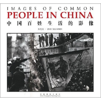 中国百姓生活的影像 pdf epub mobi 电子书 下载