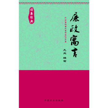 廉政寓言讀廉經典 方正齣版社 pdf epub mobi 下载