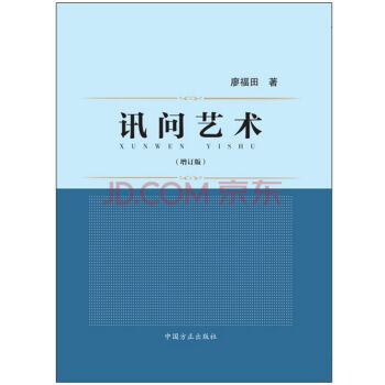 正版现货 讯问艺术 2015年新版 增订版 廖福田 方正 刑事侦查预审 pdf epub mobi 下载