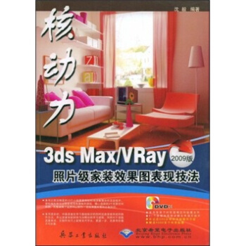 3ds Max/VRay照片级家装效果图表现技法（2009版）（附光盘） pdf epub mobi 下载