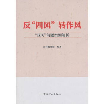 纪检监察反腐廉政 反“四风” 转作风 四风问题案例解析 中国方正 pdf epub mobi 下载