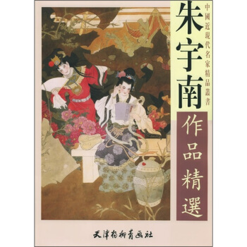 朱宇南作品精选 pdf epub mobi 下载