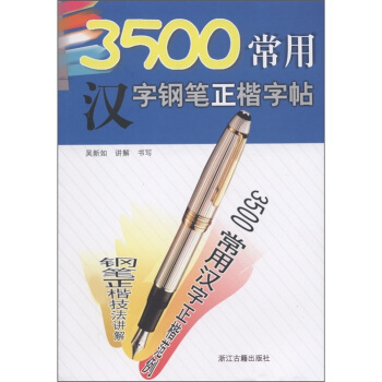 3500常用汉字钢笔正楷字帖