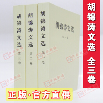 正版 胡锦涛文选 平装版 全套三册 胡主席著作 2016年 pdf epub mobi 下载