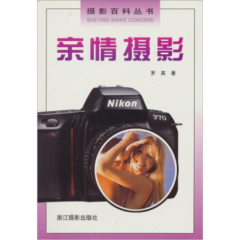 摄影百科丛书：亲情摄影 pdf epub mobi 电子书 下载