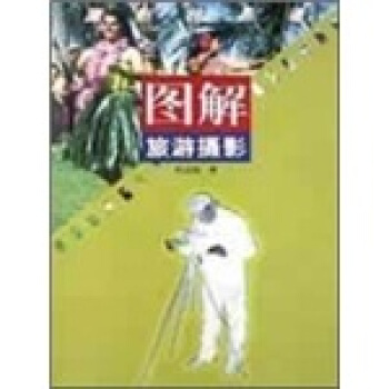 攝影快易通圖解：旅遊攝影 pdf epub mobi 下载