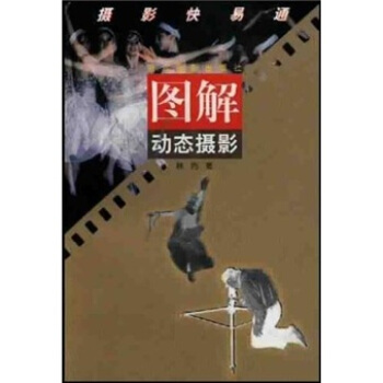 圖解動態攝影（攝影快易通） pdf epub mobi 下载