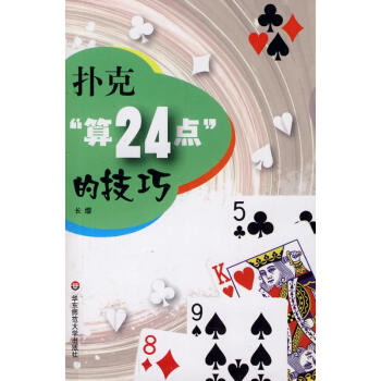 扑克“算24点”的技巧 pdf epub mobi 下载