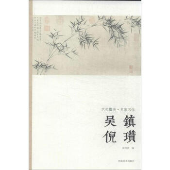 吴镇,倪瓒 pdf epub mobi 下载