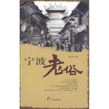 宁波老俗