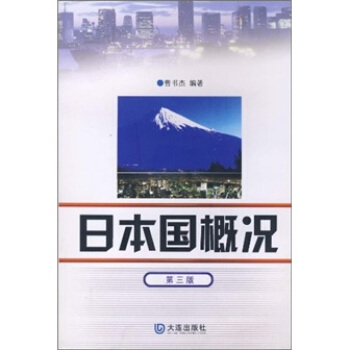 日语大专自考教材：日本国概况（第3版） pdf epub mobi 下载