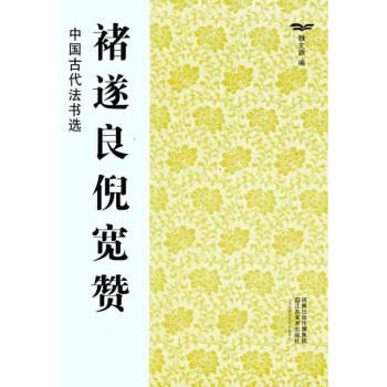 褚遂良倪宽赞 pdf epub mobi 下载