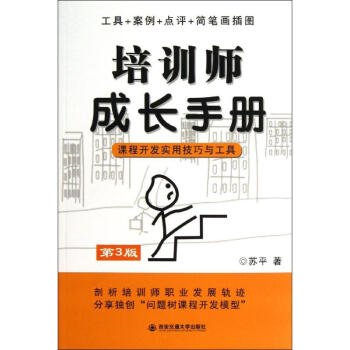 培訓師成長手冊課程開發實用技巧與工具(第3版) pdf epub mobi 下载
