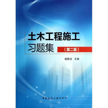 土木工程施工习题集(第2版)/穆静波 pdf epub mobi 下载