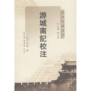 游城南记校注 pdf epub mobi 电子书 下载