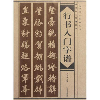 行书入门字谱 pdf epub mobi 下载