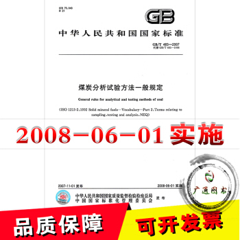 GB/T 483-2007煤炭分析试验方法一般规定 {新定价} pdf epub mobi 下载