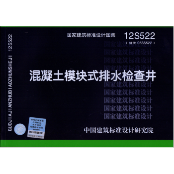 12S522 替代 05SS522 混凝土模块式排水检查井