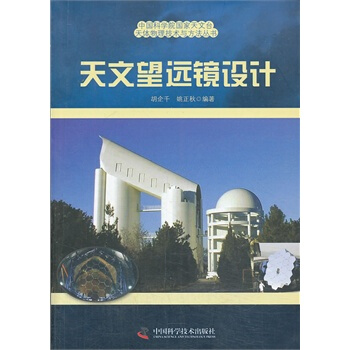 中國科學院國傢天文颱天體物理與方法叢書天文望遠鏡設計 pdf epub mobi 下载