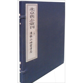 北京舊誌匯刊：清潭柘山岫雲寺誌（套裝共2冊） pdf epub mobi 下载