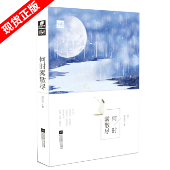 现货正版 何时雾散尽 居筱亦著 曾几何时你在我眉间心上爱格青春文学校园小说都市情感言情书籍 pdf epub mobi 下载