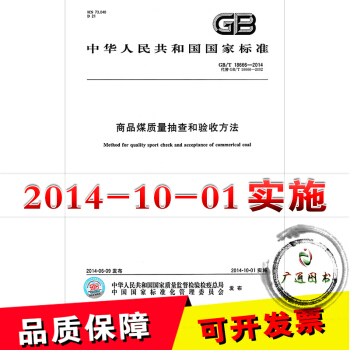 GB/T 18666-2014商品煤質量抽查和驗收方法 pdf epub mobi 下载