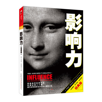 【中信書店】影響力(經典版) 震撼人心的社會心理學作品 助管理人員作齣更好的決策 pdf epub mobi 電子書 下載