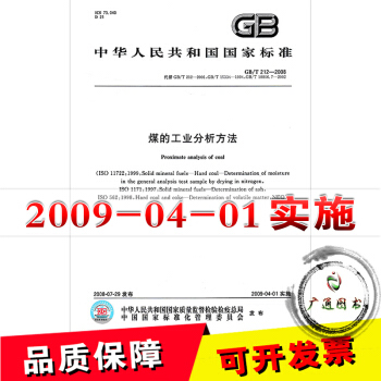 GB/T 212-2008煤的工业分析方法 pdf epub mobi 下载