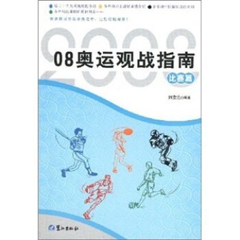 08奥运观战指南（比赛篇） pdf epub mobi 下载