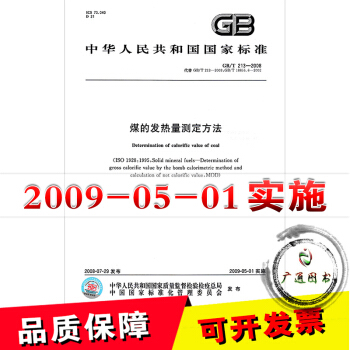 GB/T 213-2008煤的发热量测定方法 pdf epub mobi 下载