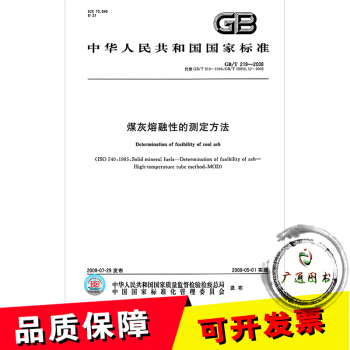 GB/T 219-2008煤灰熔融性的測定方法 pdf epub mobi 下载