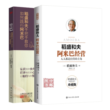 阿米巴经营（珍藏版）+空巴：稻盛和夫手把手教你如何践行阿米巴（套装共2册） pdf epub mobi 下载
