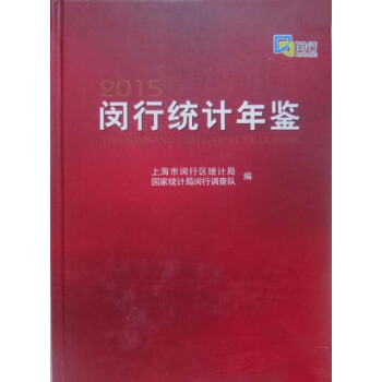 閔行統計年鑒-2015
