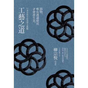 工藝之道 - 日本百年生活美學之濫觴 柳宗悅日本工藝大師 /港颱繁體中文圖書
