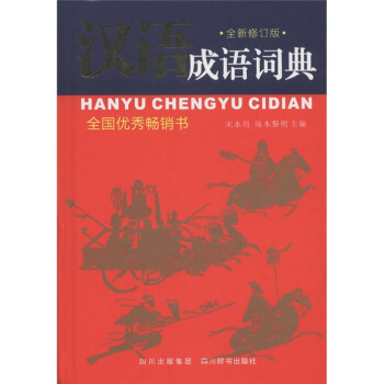 漢語成語詞典（全新修訂版） pdf epub mobi 下载