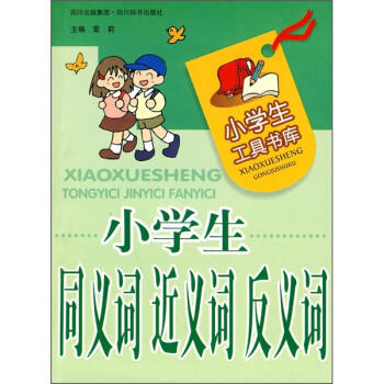 小学生工具书库：小学生同义词近义词反义词 pdf epub mobi 下载