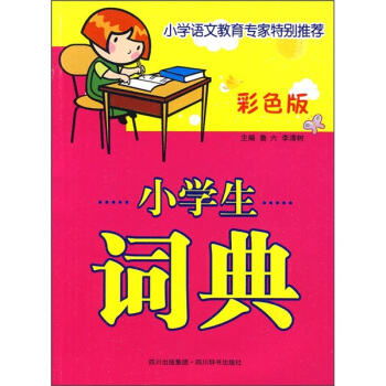 小學生詞典（彩色版） pdf epub mobi 下载