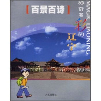 百景百诗：神奇多彩的辽宁 pdf epub mobi 下载