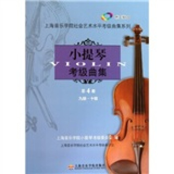 上海音樂學院社會藝術水平考級麯集係列:小提琴考級麯集(第4冊)(九級·十級)(附CD光盤2張)