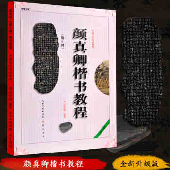 中国书法培训教程 颜真卿楷书教程 颜勤礼碑 pdf epub mobi 下载