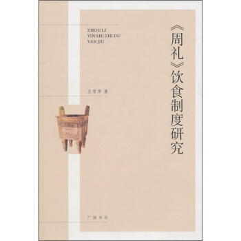 《周禮》飲食製度研究 pdf epub mobi 下载